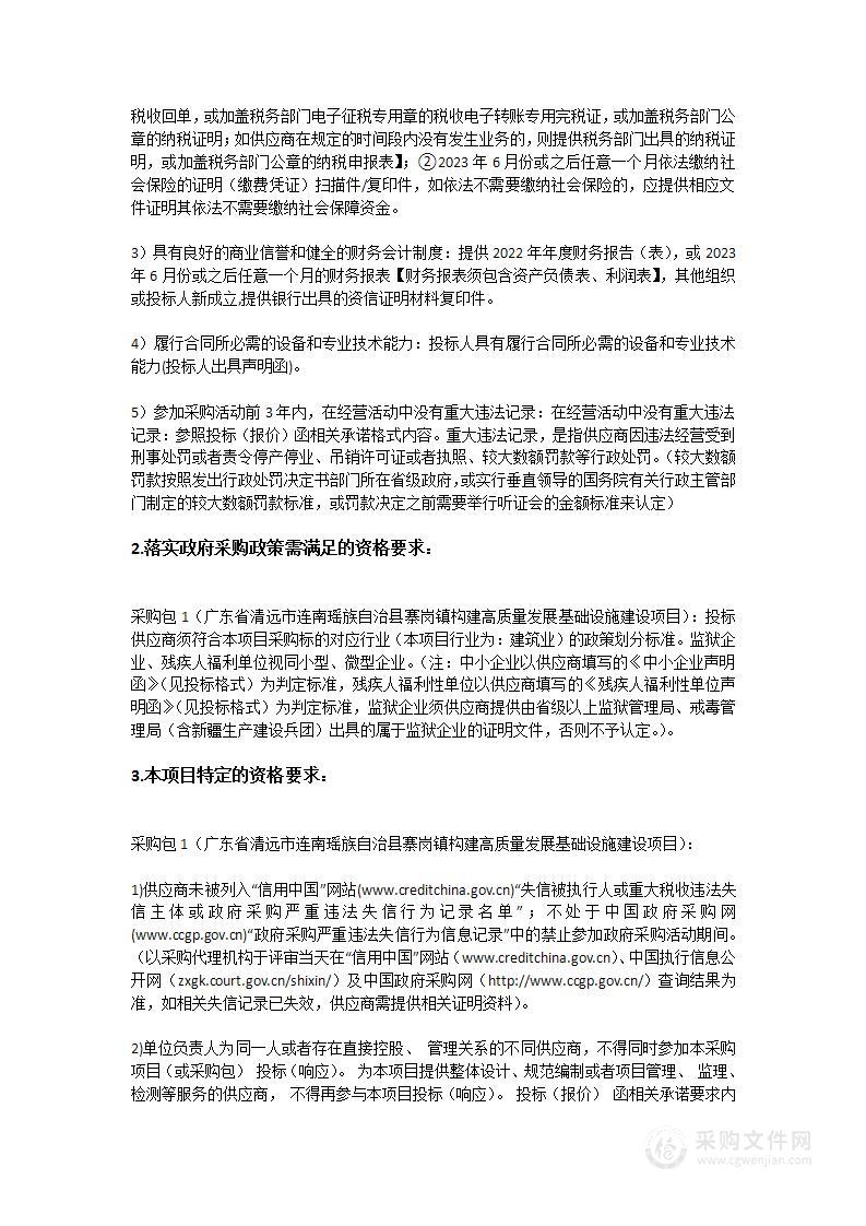 广东省清远市连南瑶族自治县寨岗镇构建高质量发展基础设施建设项目