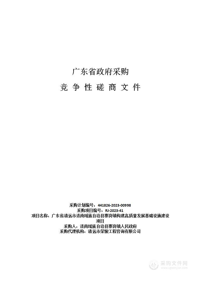 广东省清远市连南瑶族自治县寨岗镇构建高质量发展基础设施建设项目