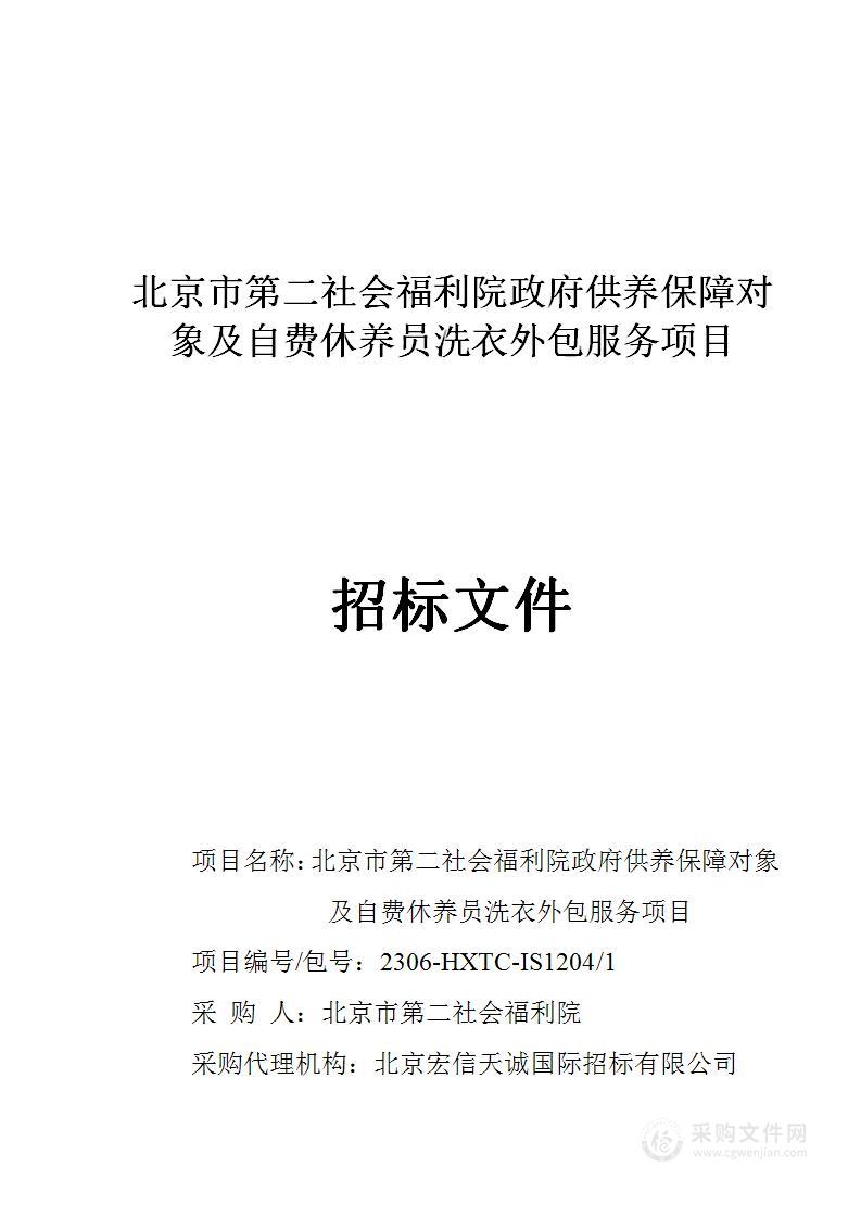 北京市第二社会福利院政府供养保障对象及自费休养员洗衣外包服务项目