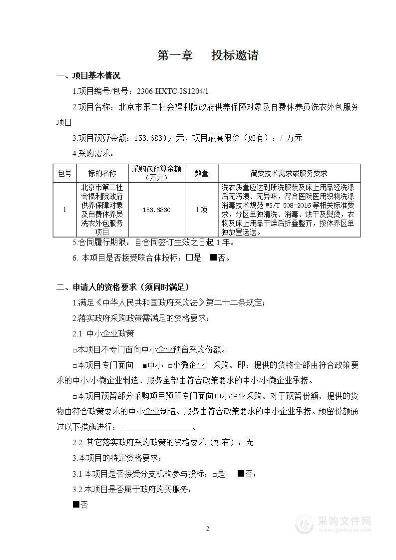 北京市第二社会福利院政府供养保障对象及自费休养员洗衣外包服务项目