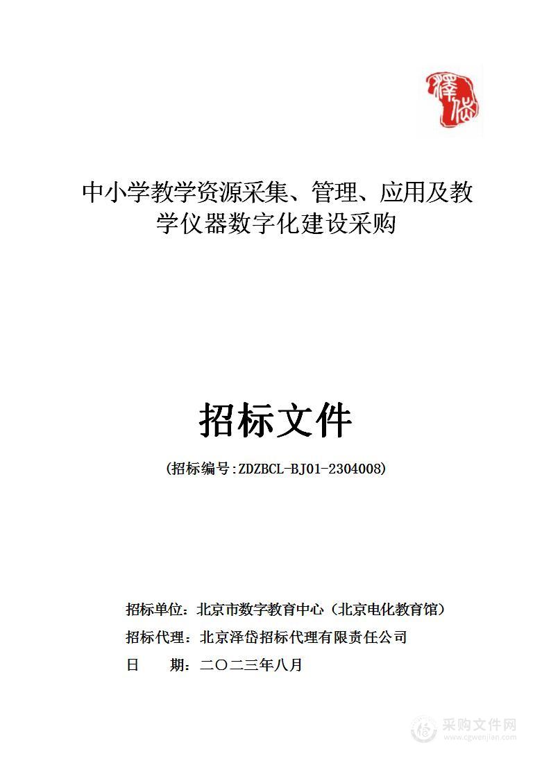 中小学教学资源采集、管理、应用及教学仪器数字化建设采购