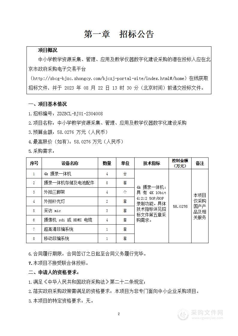 中小学教学资源采集、管理、应用及教学仪器数字化建设采购