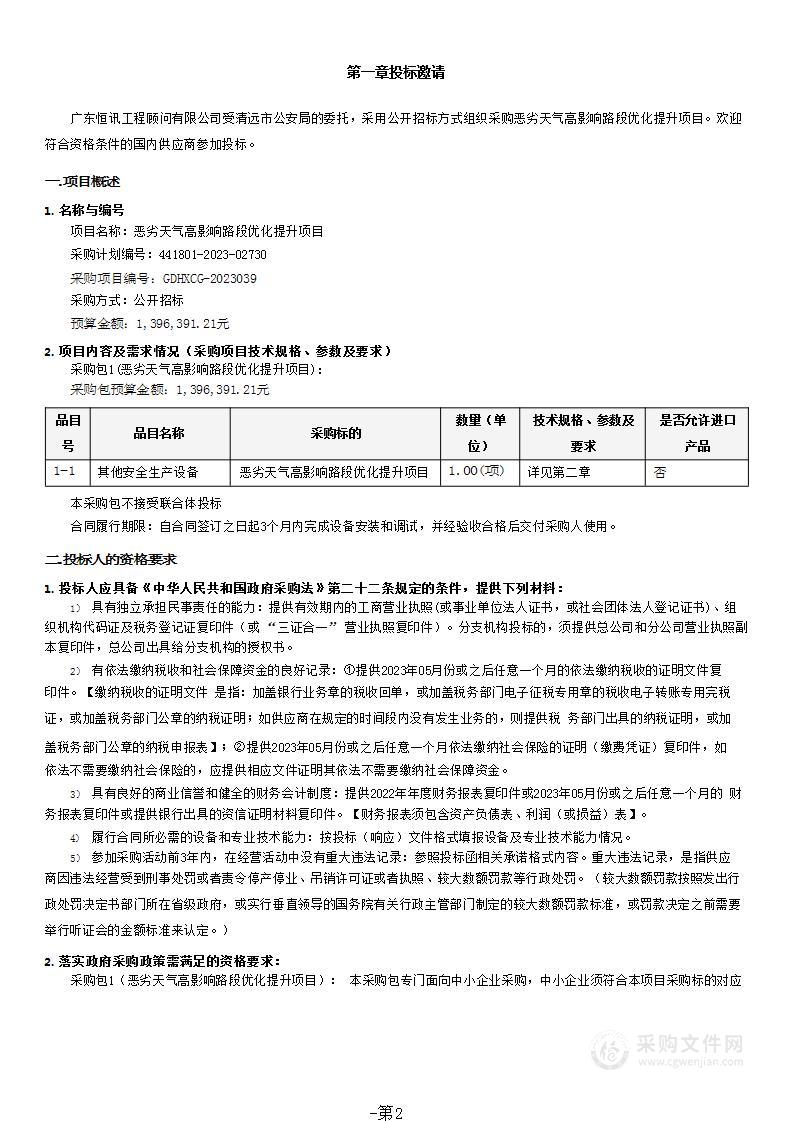 恶劣天气高影响路段优化提升项目