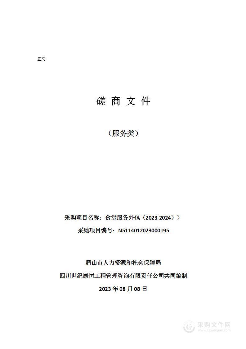 眉山市人力资源和社会保障局食堂服务外包（2023-2024）