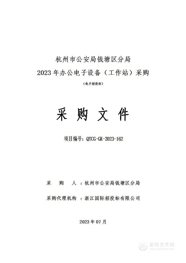 杭州市公安局钱塘区分局2023年办公电子设备（工作站）采购