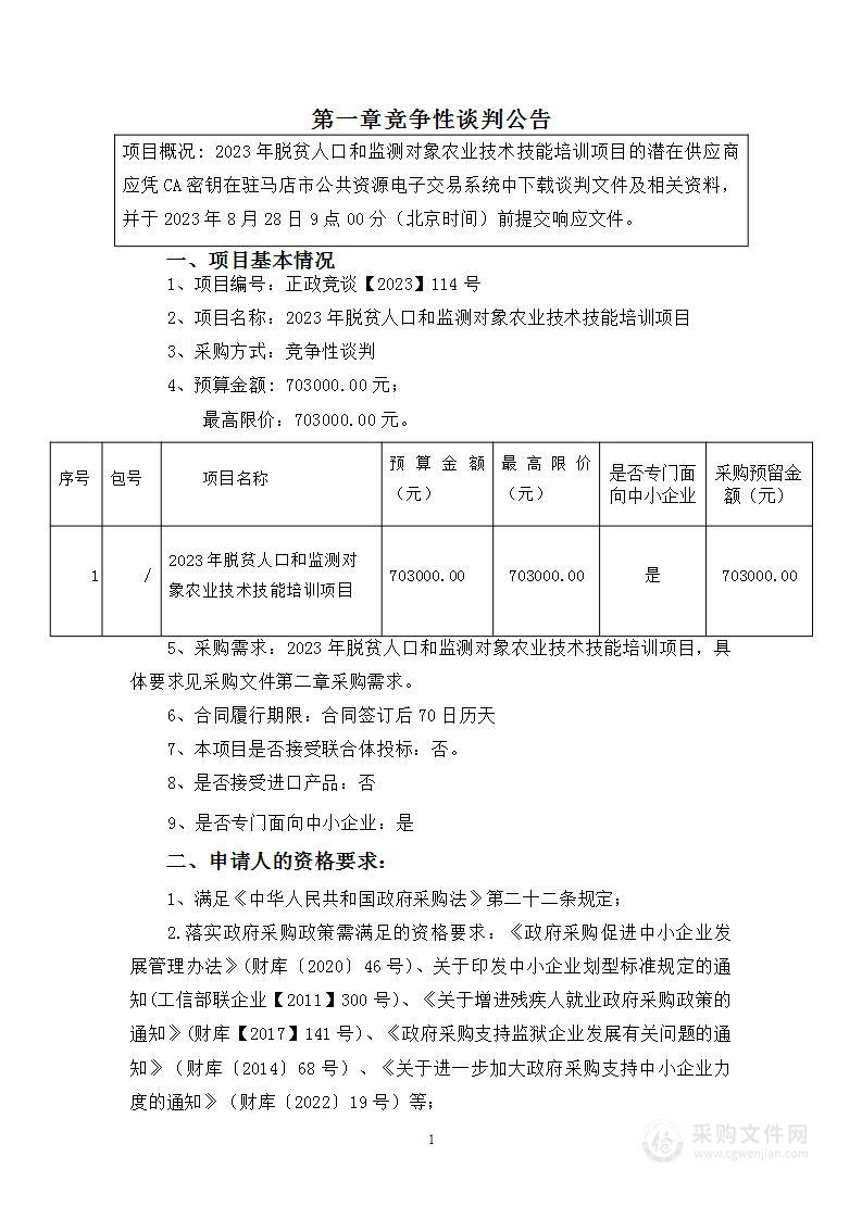 2023年脱贫人口和监测对象农业技术技能培训项目