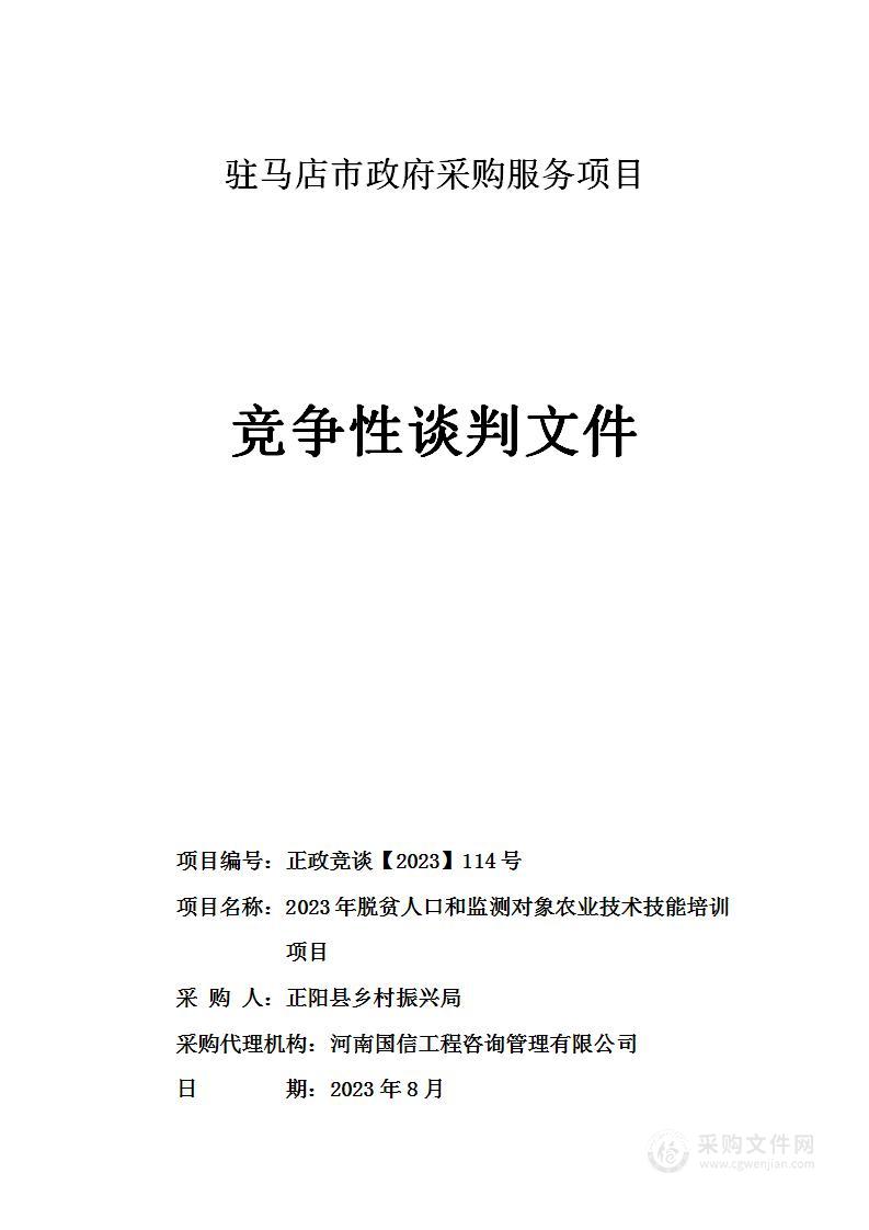 2023年脱贫人口和监测对象农业技术技能培训项目