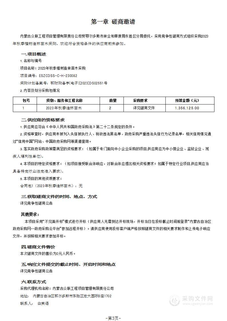 2023年秋季植树造林苗木采购