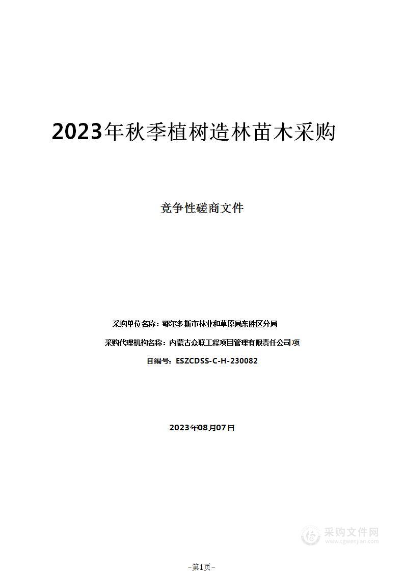 2023年秋季植树造林苗木采购