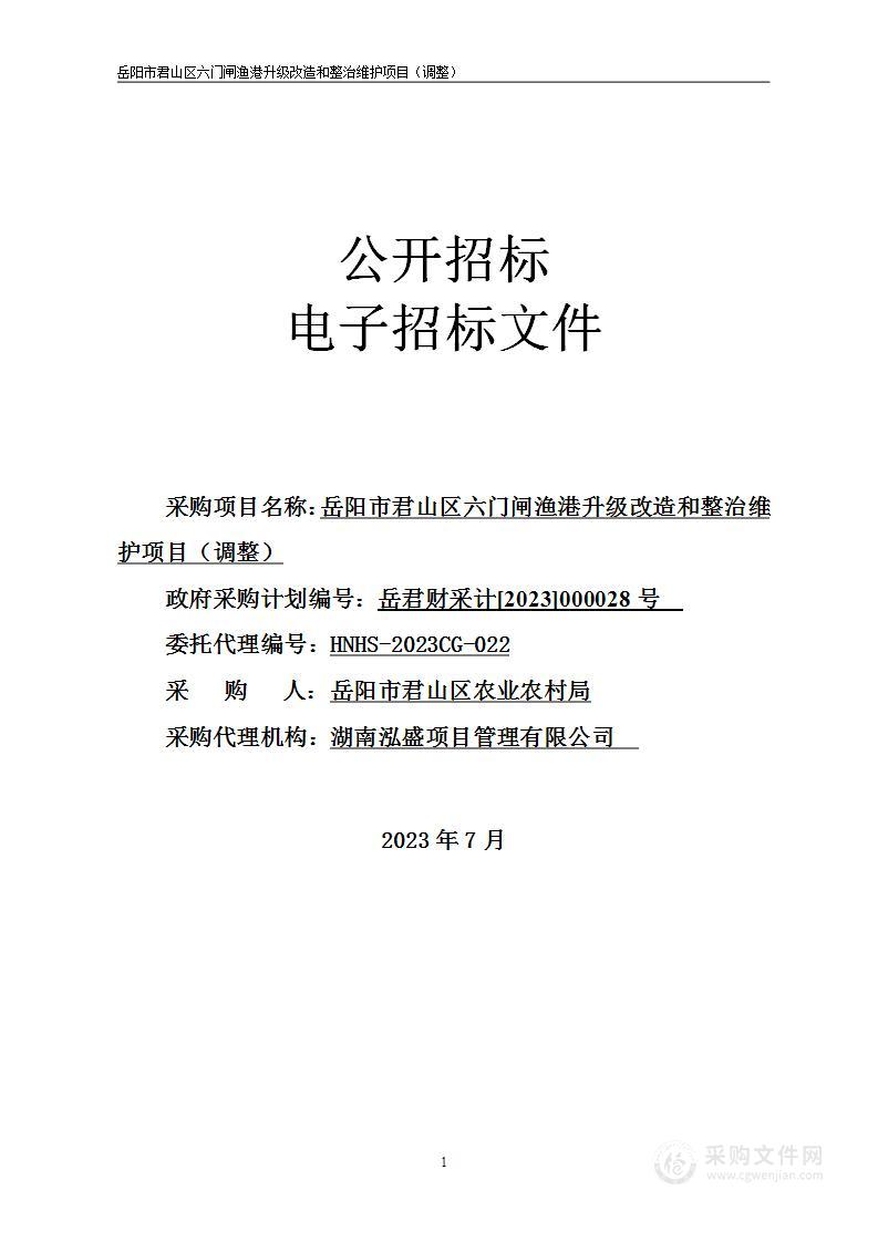 岳阳市君山区六门闸渔港升级改造和整治维护项目（调整）