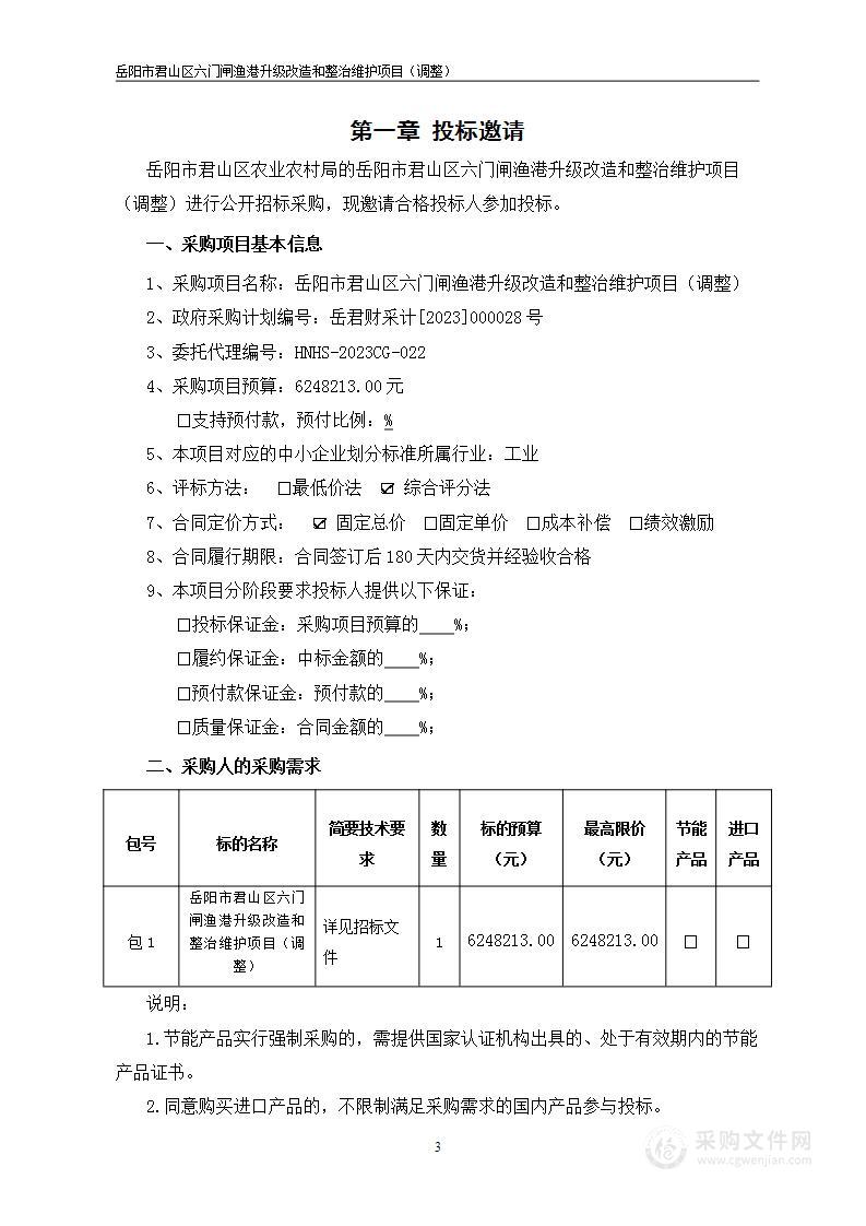 岳阳市君山区六门闸渔港升级改造和整治维护项目（调整）