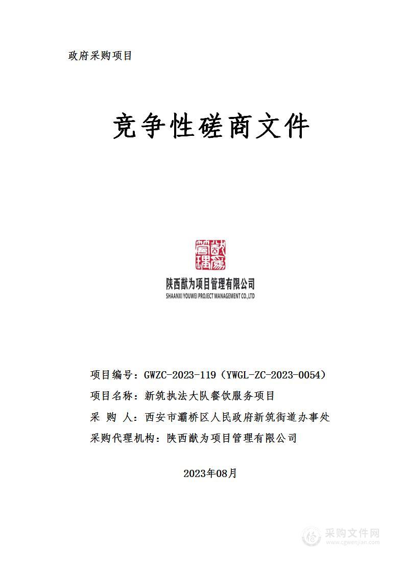 西安市灞桥区人民政府新筑街道办事处新筑执法大队餐饮服务项目