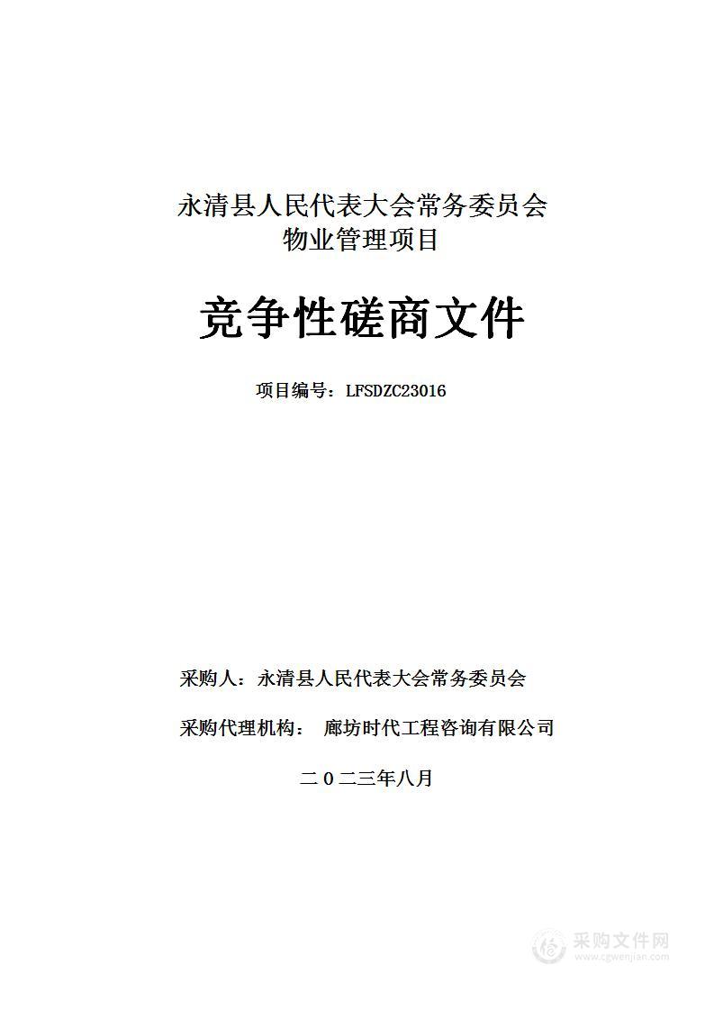 永清县人民代表大会常务委员会物业管理项目