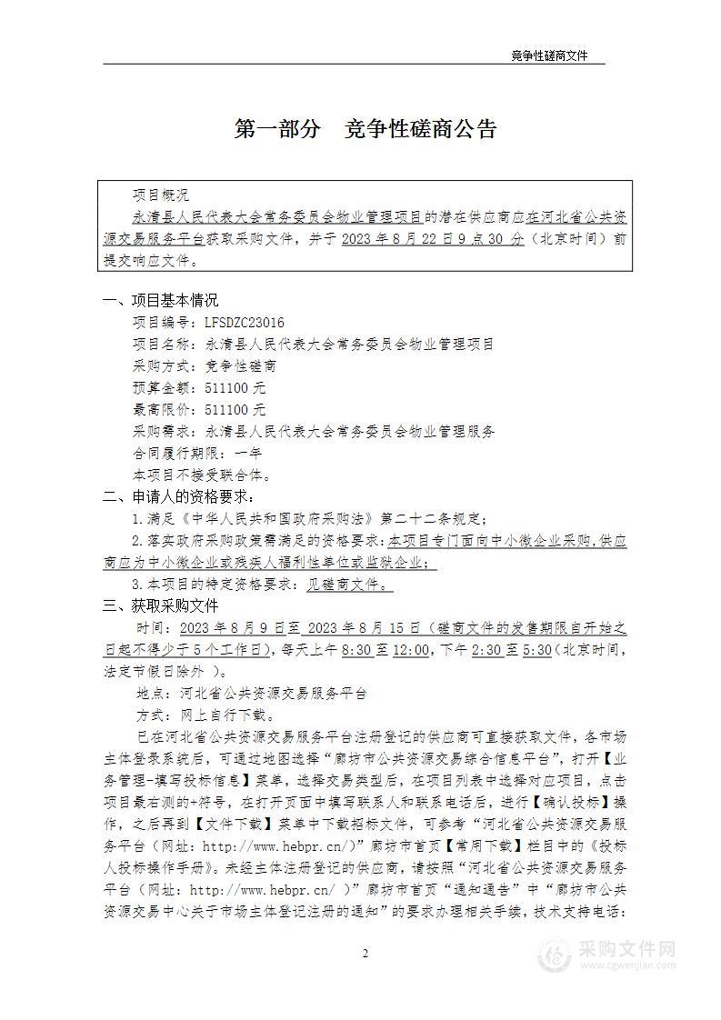 永清县人民代表大会常务委员会物业管理项目