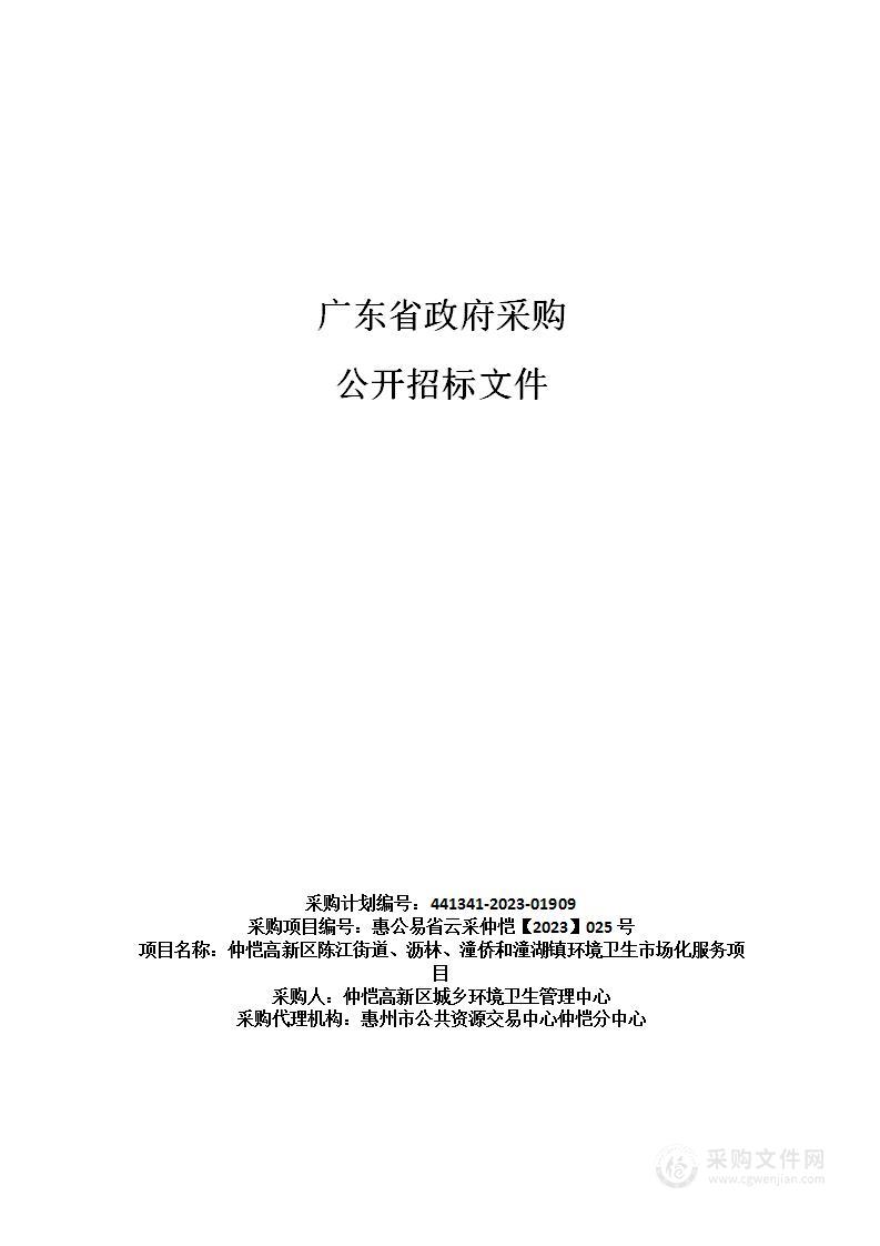 仲恺高新区陈江街道、沥林、潼侨和潼湖镇环境卫生市场化服务项目