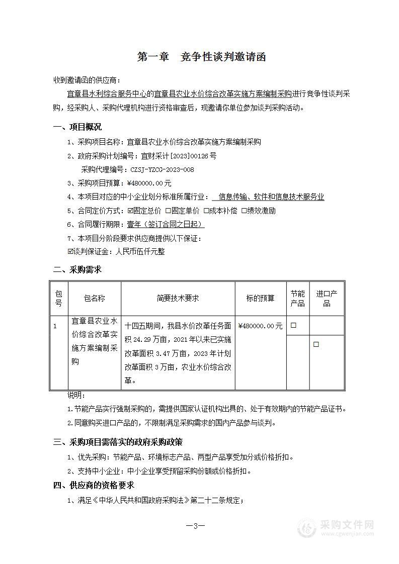 宜章县农业水价综合改革实施方案编制采购