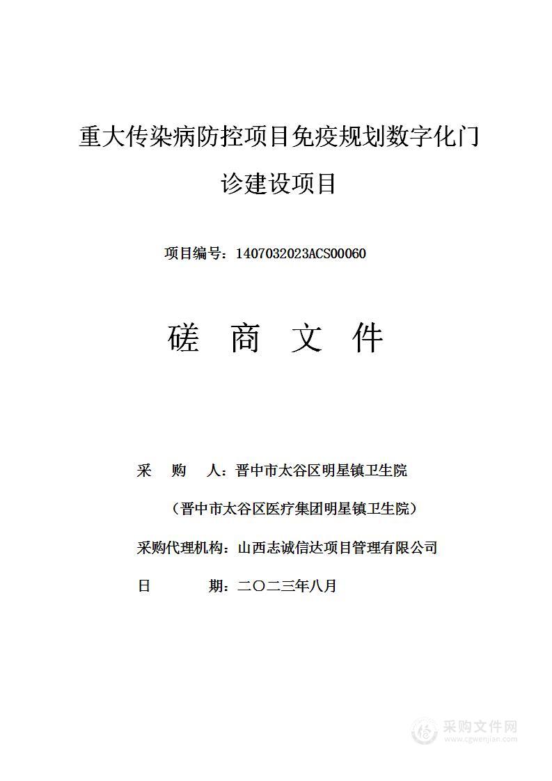 重大传染病防控项目免疫规划数字化门诊建设项目