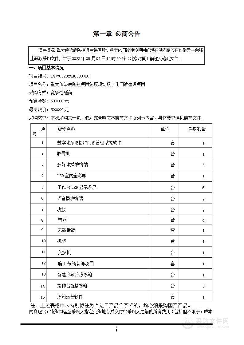 重大传染病防控项目免疫规划数字化门诊建设项目