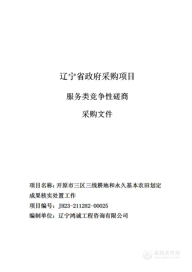 开原市三区三线耕地和永久基本农田划定成果核实处置工作