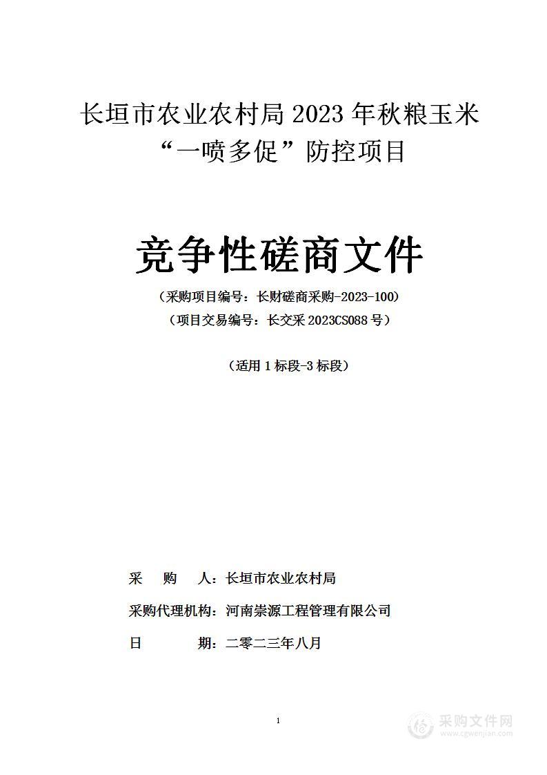 长垣市农业农村局2023年秋粮玉米“一喷多促”防控项目