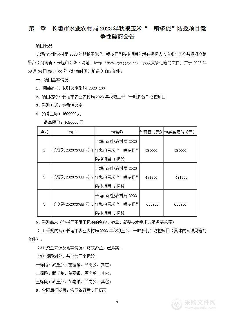 长垣市农业农村局2023年秋粮玉米“一喷多促”防控项目