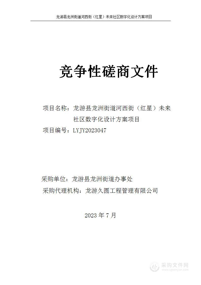 龙游县龙洲街道河西街（红星）未来社区数字化设计方案项目