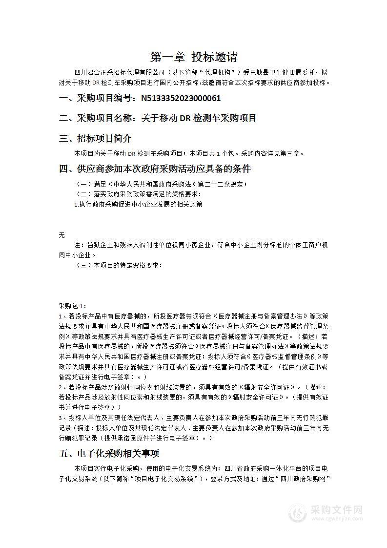 巴塘县卫生健康局关于移动DR检测车采购项目