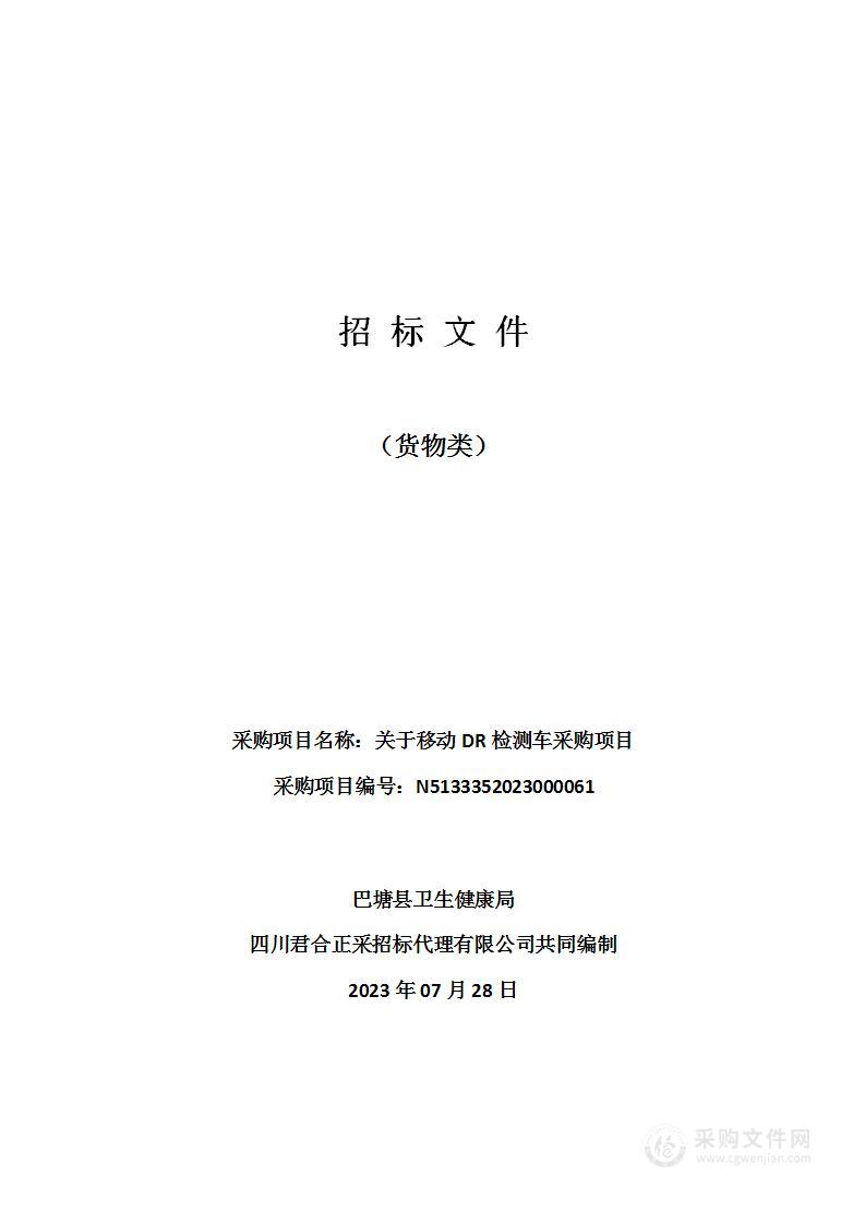 巴塘县卫生健康局关于移动DR检测车采购项目