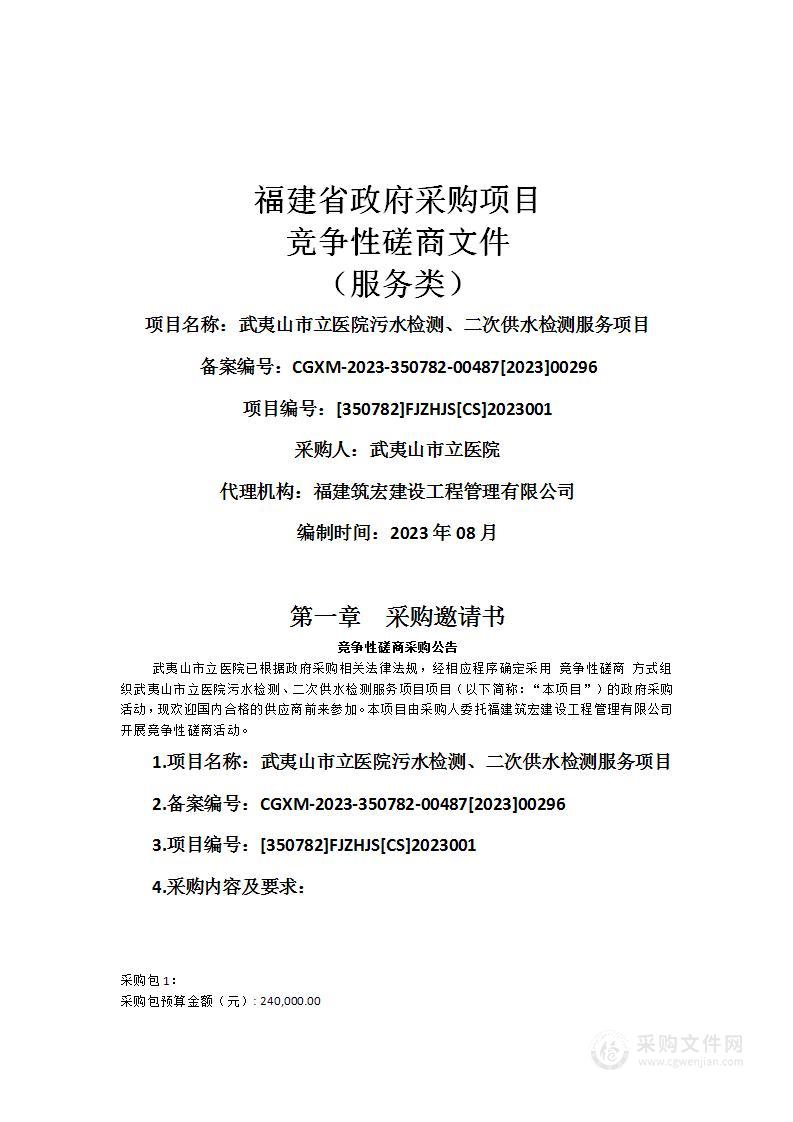 武夷山市立医院污水检测、二次供水检测服务项目