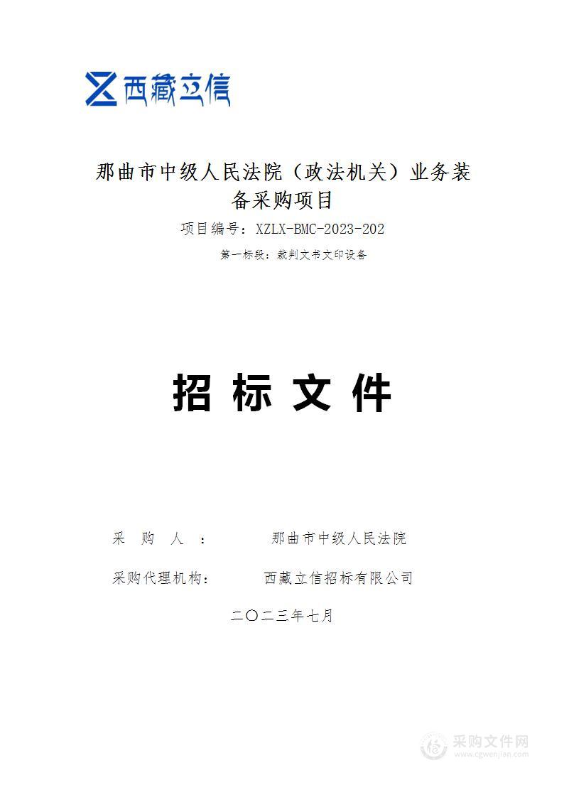 那曲市中级人民法院（政法机关）业务装备采购项目