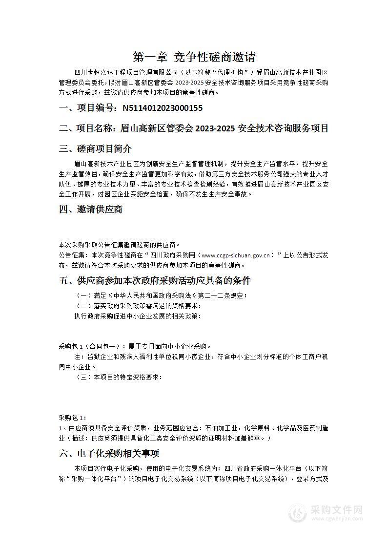 眉山高新区管委会2023-2025安全技术咨询服务项目