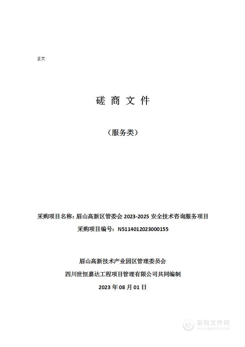 眉山高新区管委会2023-2025安全技术咨询服务项目