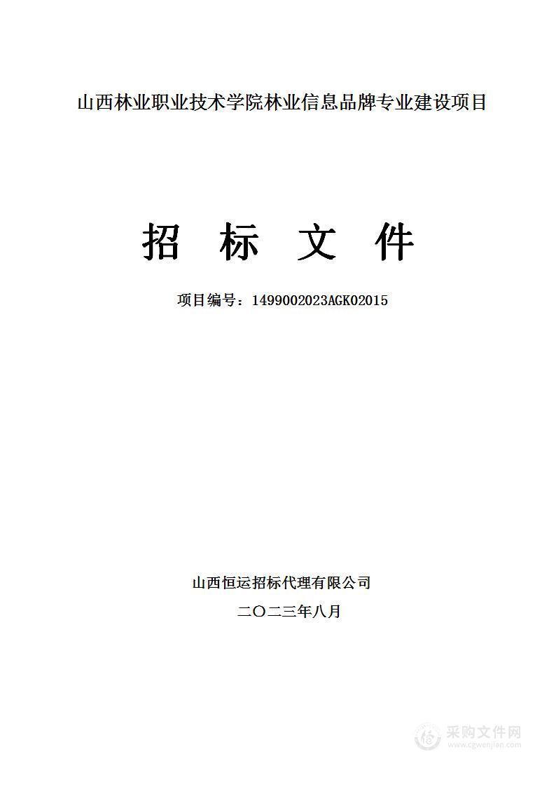 山西林业职业技术学院林业信息品牌专业建设项目