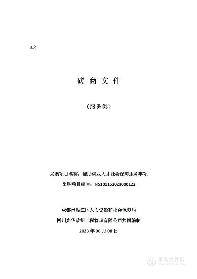 成都市温江区人力资源和社会保障局辅助就业人才社会保障服务事项