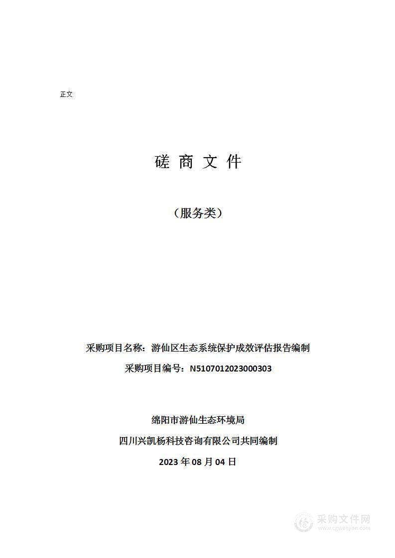 绵阳市游仙生态环境局游仙区生态系统保护成效评估报告编制