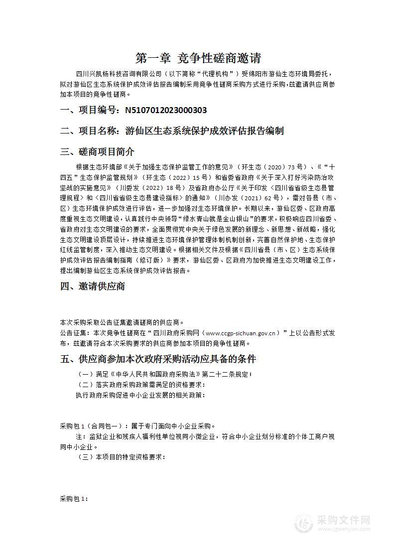 绵阳市游仙生态环境局游仙区生态系统保护成效评估报告编制