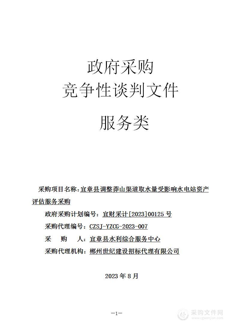 宜章县调整莽山渠道取水量受影响水电资产评估服务采购