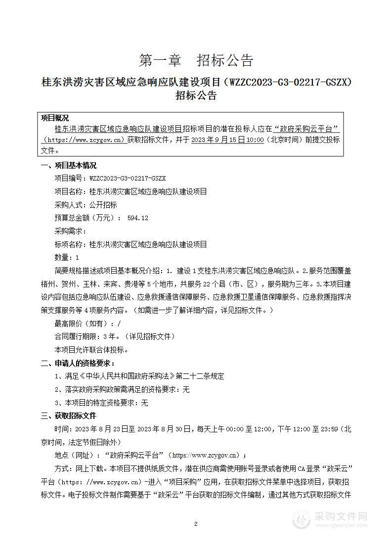 桂东洪涝灾害区域应急响应队建设项目