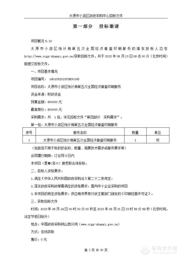 太原市小店区统计局第五次全国经济普查印刷服务