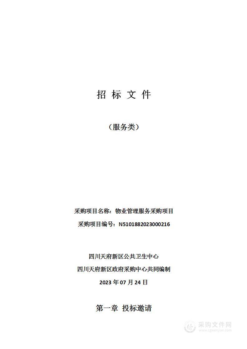 四川天府新区公共卫生中心物业管理服务采购项目