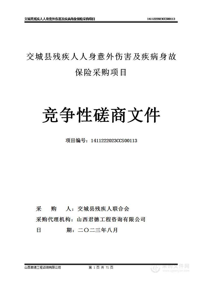 交城县残疾人人身意外伤害及疾病身故保险采购项目