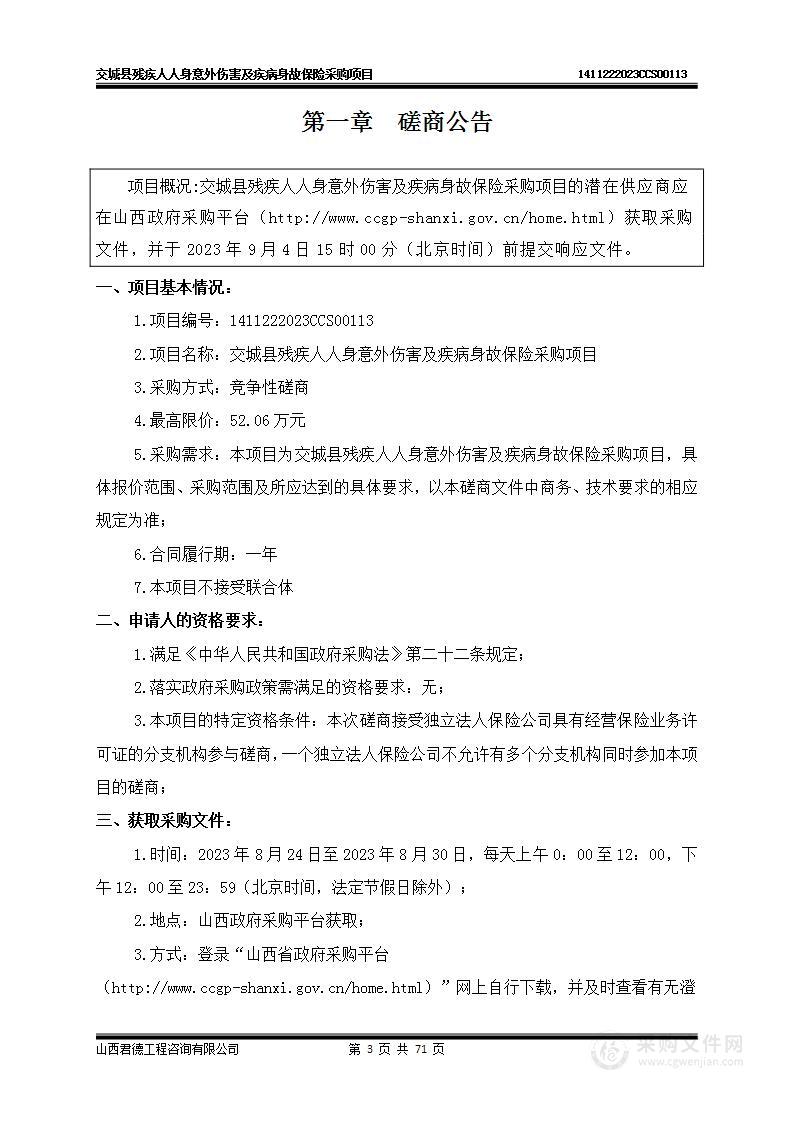 交城县残疾人人身意外伤害及疾病身故保险采购项目