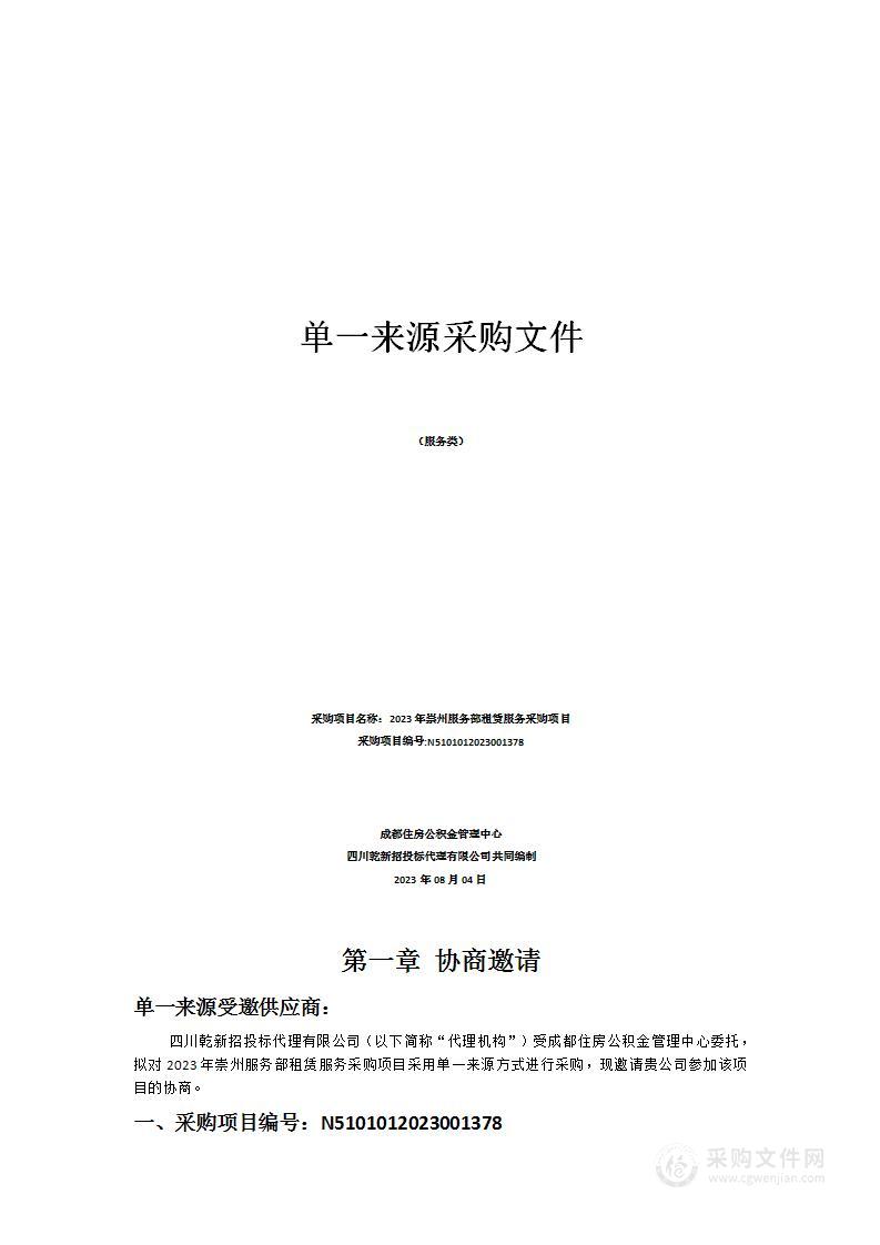 成都住房公积金管理中心2023年崇州服务部租赁服务采购项目