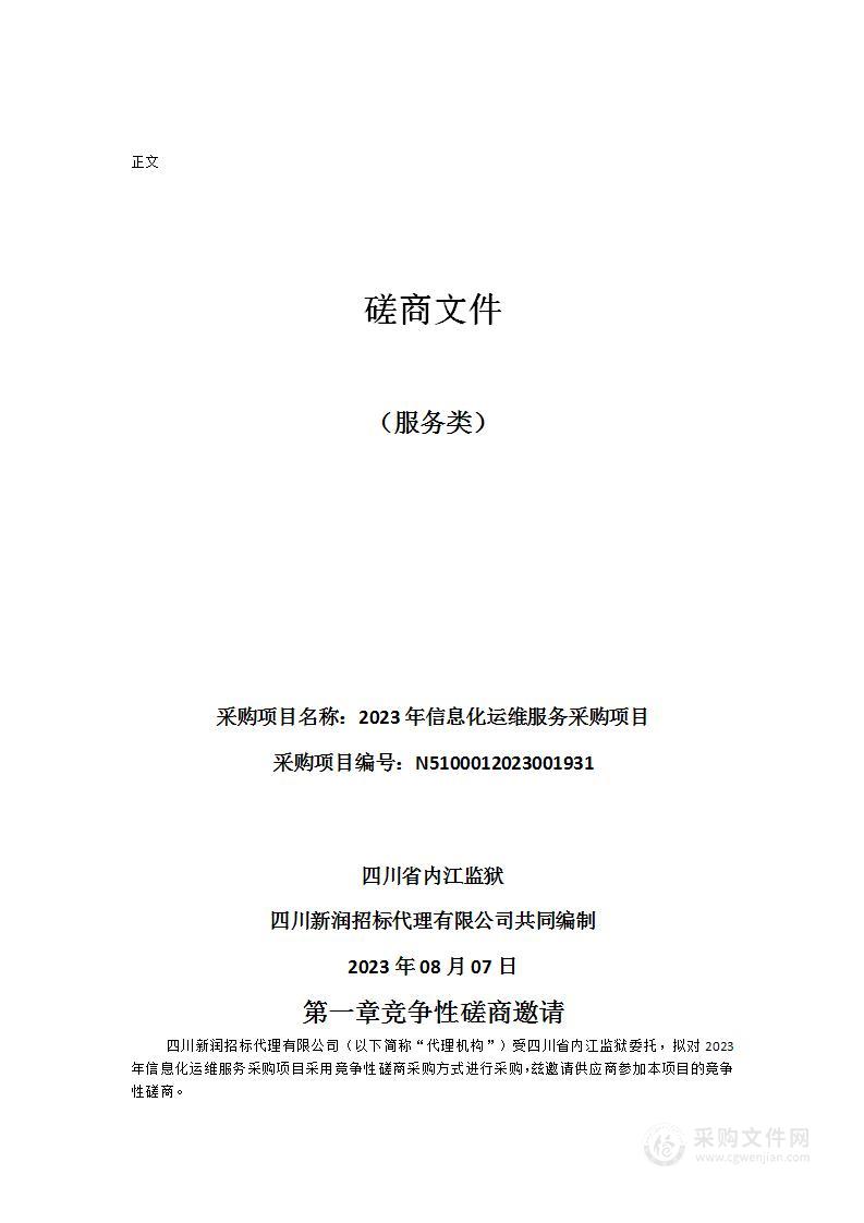 四川省内江监狱2023年信息化运维服务采购项目