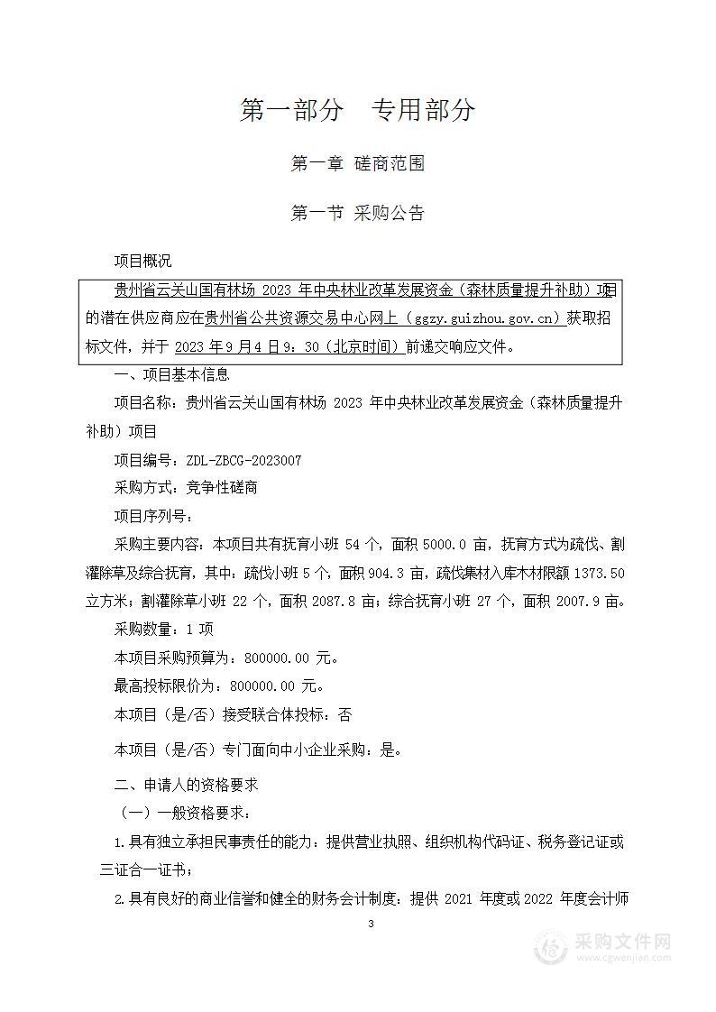 贵州省云关山国有林场2023年中央林业改革发展资金（森林质量提升补助）项目