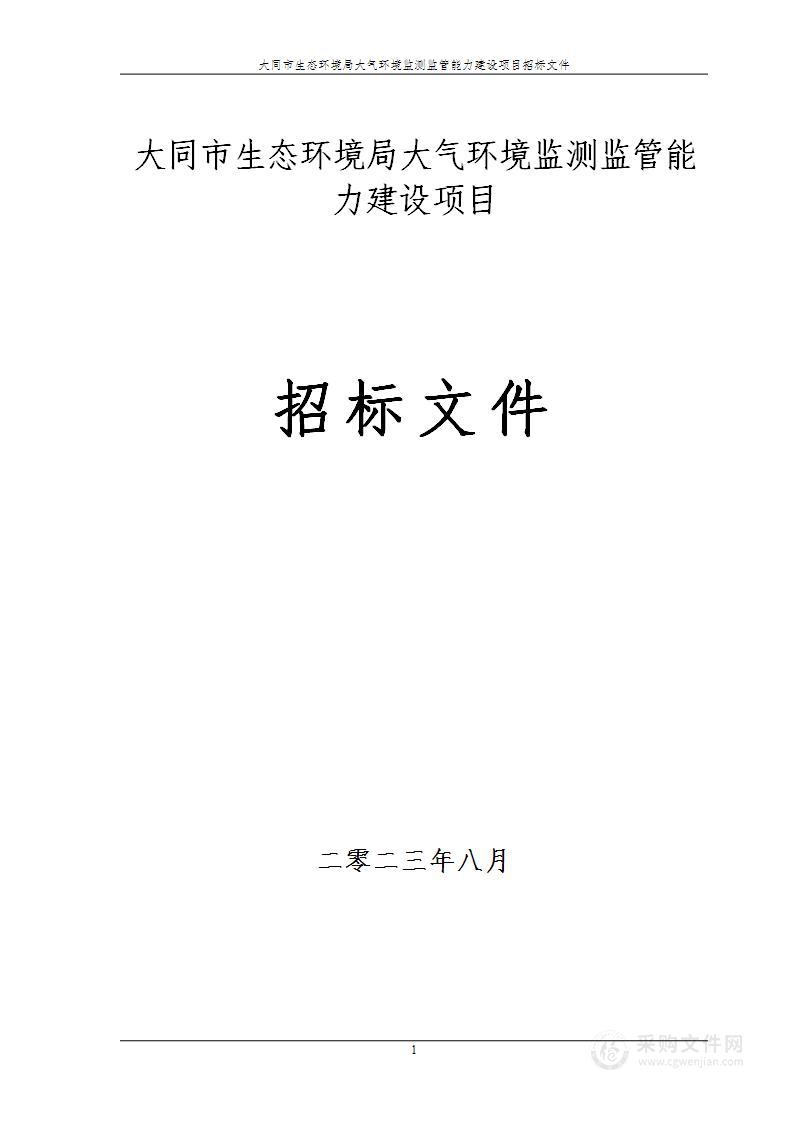 大同市生态环境局大气环境监测监管能力建设项目