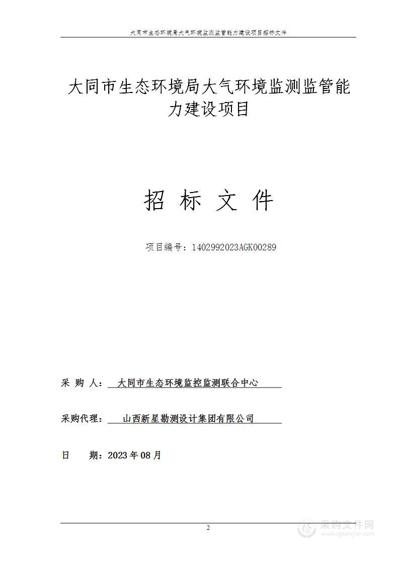 大同市生态环境局大气环境监测监管能力建设项目