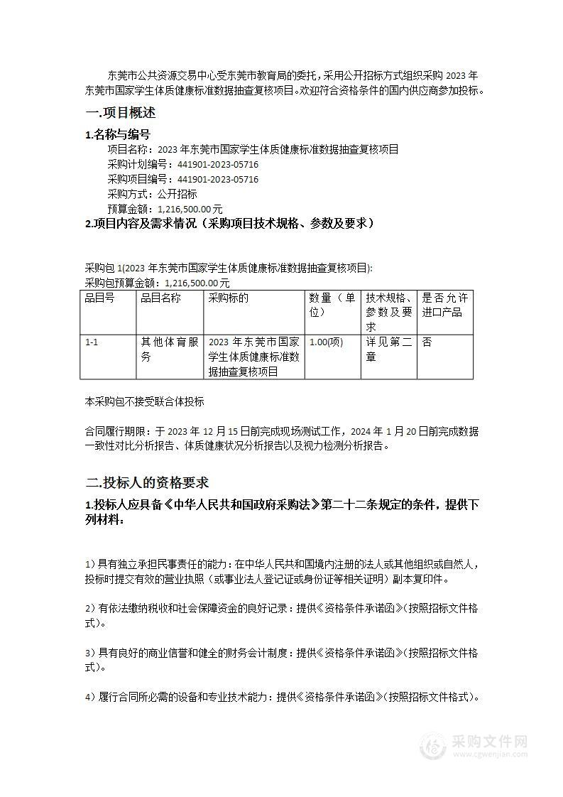 2023年东莞市国家学生体质健康标准数据抽查复核项目