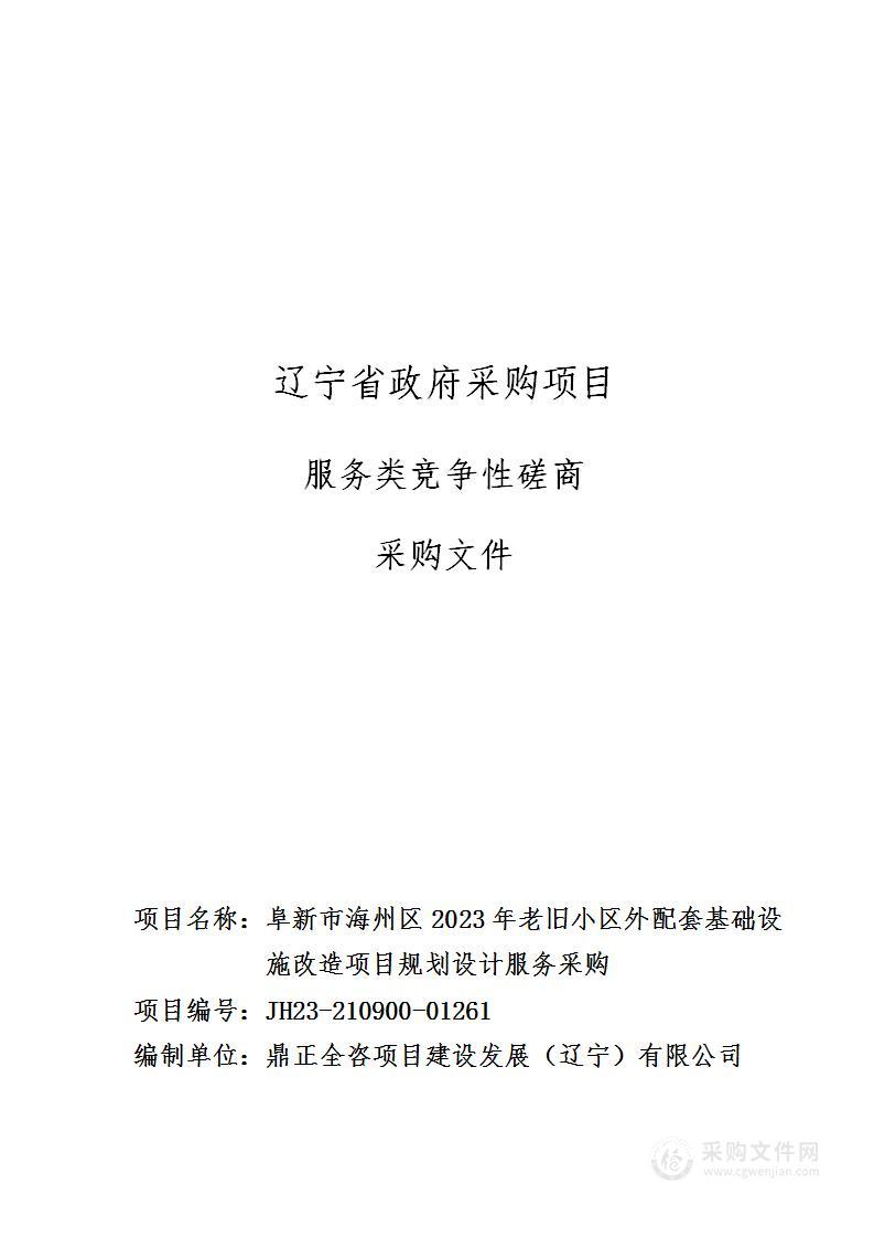 阜新市海州区2023年老旧小区外配套基础设施改造项目规划设计服务采购