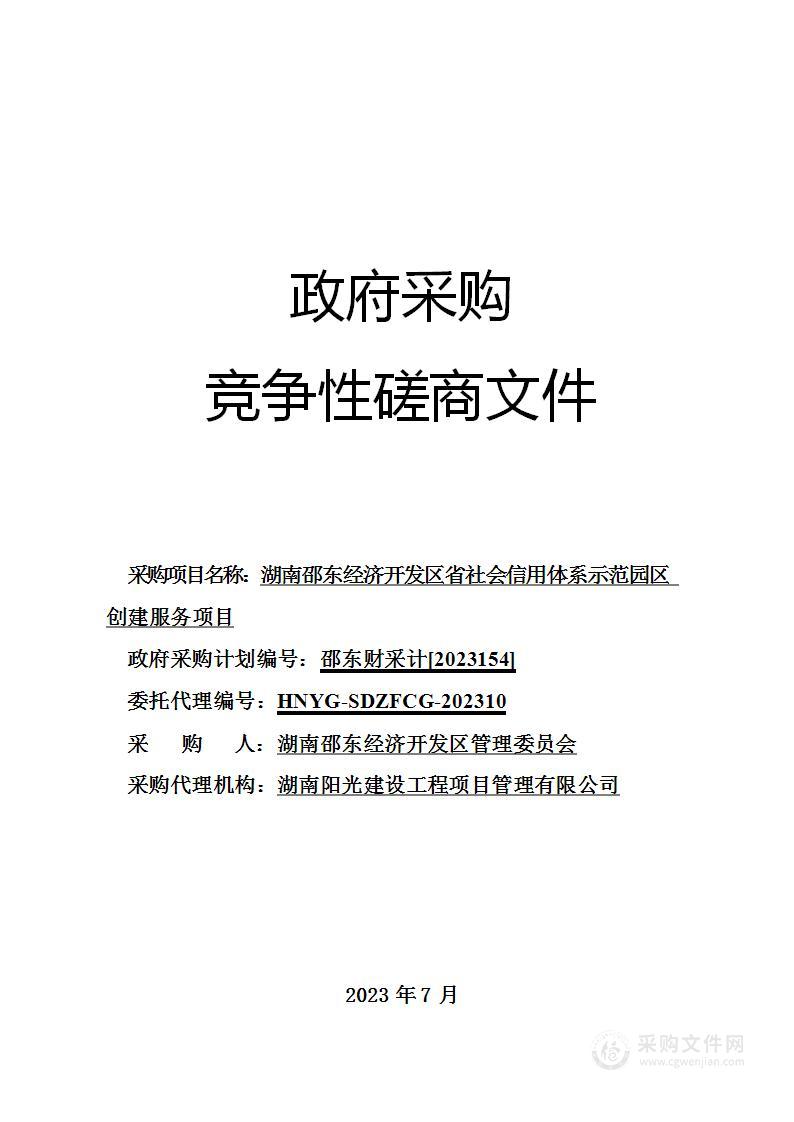 湖南邵东经济开发区省社会信用体系示范园区创建项目